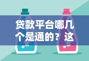 贷款平台哪几个是通的?这10家正规平台值得对比 贷款平台哪几个是通的?这10家正规平台值得对比