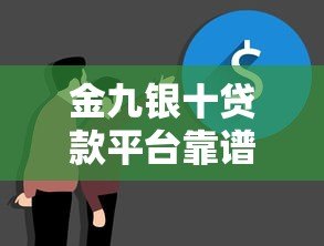 金九银十贷款平台靠谱吗?真实内幕大揭秘 金九银十贷款平台靠谱吗?真实内幕大揭秘