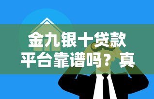 金九银十贷款平台靠谱吗?真实内幕大揭秘 金九银十贷款平台靠谱吗?真实内幕大揭秘
