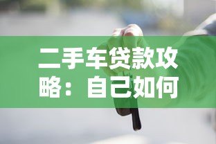 二手车贷款攻略：自己如何在平台申请购车贷款