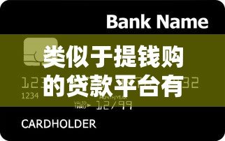 类似于提钱购的贷款平台有哪些?10款真实产品深度测评 类似于提钱购的贷款平台有哪些?10款真实产品深度测评