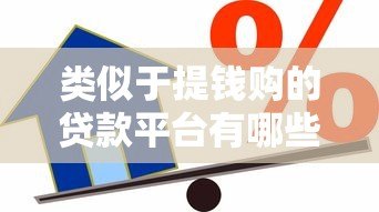 类似于提钱购的贷款平台有哪些?10款真实产品深度测评 类似于提钱购的贷款平台有哪些?10款真实产品深度测评