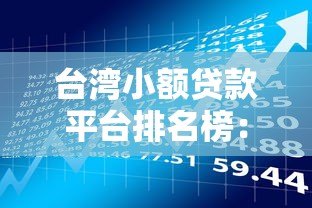 台湾小额贷款平台排名榜:10大正规借贷管道推荐与利率比较 台湾小额贷款平台排名榜:10大正规借贷管道推荐与利率比较