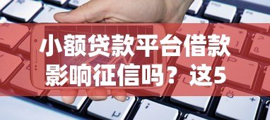 小额贷款平台借款影响征信吗？这5个要点必须了解