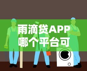 雨滴贷APP哪个平台可以下载？正规渠道与安全下载指南