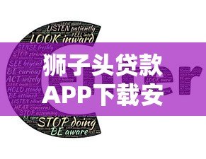 狮子头贷款APP下载安装指南:正规平台推荐及使用教程 狮子头贷款APP下载安装指南:正规平台推荐及使用教程