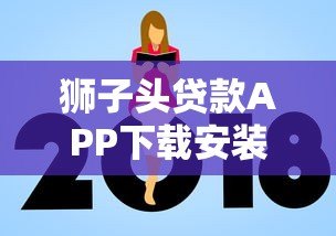 狮子头贷款APP下载安装指南:正规平台推荐及使用教程 狮子头贷款APP下载安装指南:正规平台推荐及使用教程