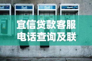 宜信贷款客服电话查询及联系方式全解析 宜信贷款客服电话查询及联系方式全解析