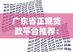 广东省正规贷款平台推荐：如何选择适合自己的借贷渠道？
