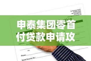 申泰集团零首付贷款申请攻略:条件、流程与风险解析 申泰集团零首付贷款申请攻略:条件、流程与风险解析