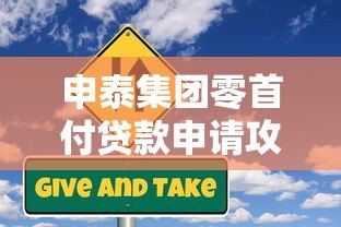 申泰集团零首付贷款申请攻略:条件、流程与风险解析 申泰集团零首付贷款申请攻略:条件、流程与风险解析