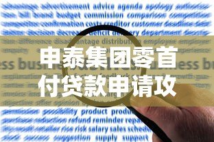 申泰集团零首付贷款申请攻略:条件、流程与风险解析 申泰集团零首付贷款申请攻略:条件、流程与风险解析