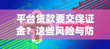 平台贷款要交保证金?这些风险与防骗技巧必须知道 平台贷款要交保证金?这些风险与防骗技巧必须知道