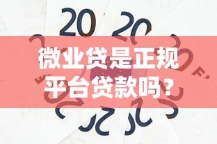 微业贷是正规平台贷款吗?安全性全面解析 微业贷是正规平台贷款吗?安全性全面解析