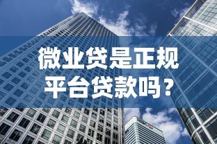微业贷是正规平台贷款吗?安全性全面解析 微业贷是正规平台贷款吗?安全性全面解析