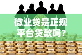 微业贷是正规平台贷款吗?安全性全面解析 微业贷是正规平台贷款吗?安全性全面解析