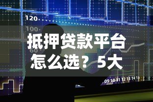 抵押贷款平台怎么选？5大对比关键点解析
