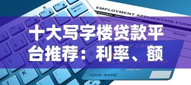 十大写字楼贷款平台推荐:利率、额度、申请条件全解析 十大写字楼贷款平台推荐:利率、额度、申请条件全解析