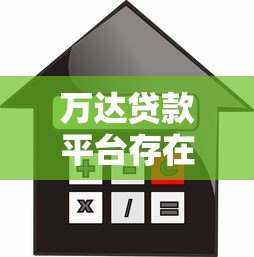万达贷款平台存在吗?解析万达金融业务与正规借款渠道推荐 万达贷款平台存在吗?解析万达金融业务与正规借款渠道推荐