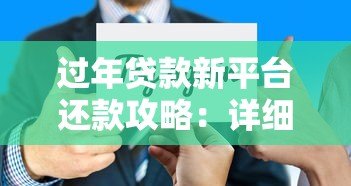 过年贷款新平台还款攻略:详细步骤与注意事项 过年贷款新平台还款攻略:详细步骤与注意事项