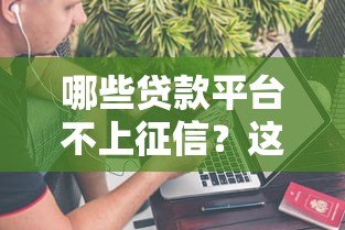 哪些贷款平台不上征信?这5个渠道可以试试看 哪些贷款平台不上征信?这5个渠道可以试试看
