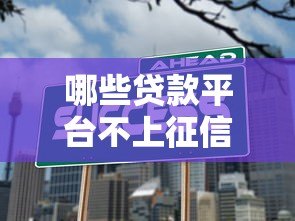 哪些贷款平台不上征信?这5个渠道可以试试看 哪些贷款平台不上征信?这5个渠道可以试试看
