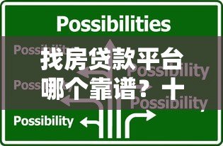 找房贷款平台哪个靠谱?十大正规渠道推荐及选择指南 找房贷款平台哪个靠谱?十大正规渠道推荐及选择指南