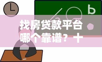 找房贷款平台哪个靠谱?十大正规渠道推荐及选择指南 找房贷款平台哪个靠谱?十大正规渠道推荐及选择指南