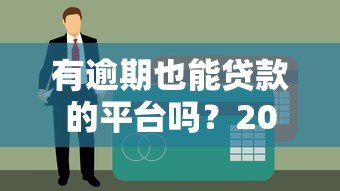 有逾期也能贷款的平台吗?2023最新征信修复指南 有逾期也能贷款的平台吗?2023最新征信修复指南