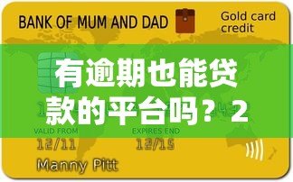 有逾期也能贷款的平台吗?2023最新征信修复指南 有逾期也能贷款的平台吗?2023最新征信修复指南