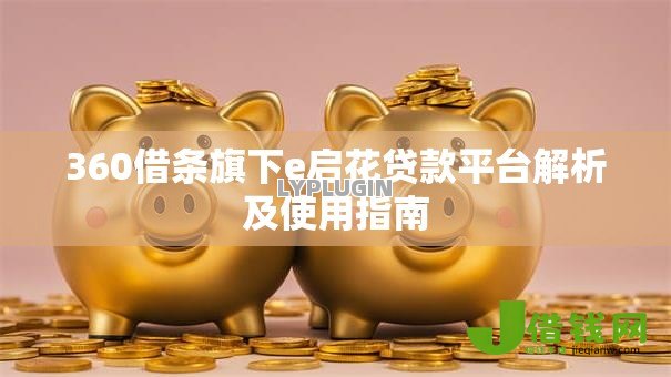 360借条旗下e启花贷款平台解析及使用指南 360借条旗下e启花贷款平台解析及使用指南