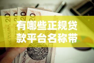 有哪些正规贷款平台名称带“隆”字？这几家值得了解