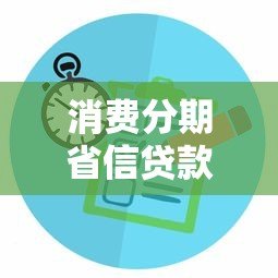 消费分期省信贷款平台推荐及选择指南 消费分期省信贷款平台推荐及选择指南