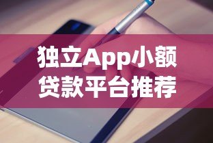 独立App小额贷款平台推荐及申请指南 独立App小额贷款平台推荐及申请指南