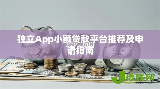 独立App小额贷款平台推荐及申请指南 独立App小额贷款平台推荐及申请指南