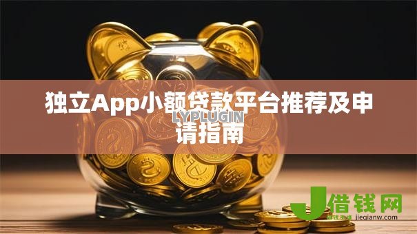 独立App小额贷款平台推荐及申请指南 独立App小额贷款平台推荐及申请指南