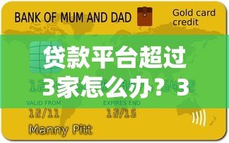 贷款平台超过3家怎么办？3步教你避免负债风险