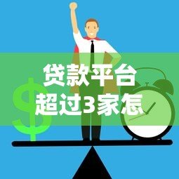 贷款平台超过3家怎么办？3步教你避免负债风险