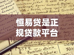 恒易贷是正规贷款平台吗?全面解析其背景、利率与申请条件 恒易贷是正规贷款平台吗?全面解析其背景、利率与申请条件