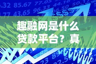 趣融网是什么贷款平台？真实贷款产品及申请条件解析