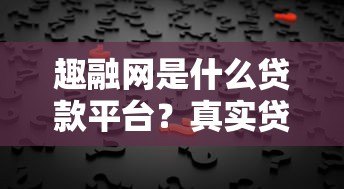 趣融网是什么贷款平台？真实贷款产品及申请条件解析