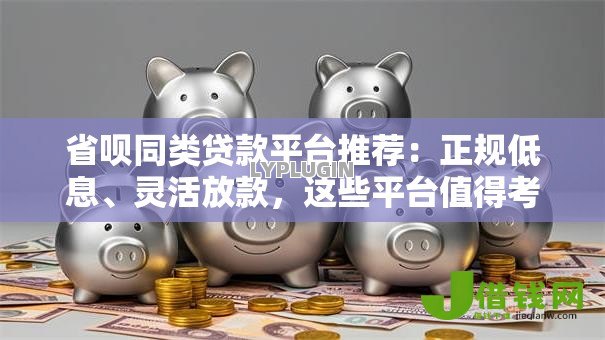 省呗同类贷款平台推荐:正规低息、灵活放款,这些平台值得考虑 省呗同类贷款平台推荐:正规低息、灵活放款,这些平台值得考虑