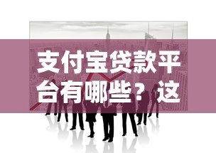 支付宝贷款平台有哪些？这10个官方合作渠道最靠谱！