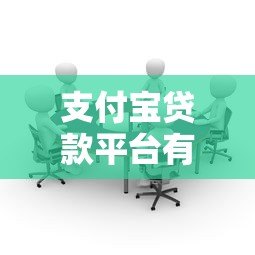 支付宝贷款平台有哪些？这10个官方合作渠道最靠谱！
