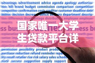 国家唯一大学生贷款平台详解:申请条件、利率政策及还款指南 国家唯一大学生贷款平台详解:申请条件、利率政策及还款指南
