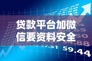 贷款平台加微信要资料安全吗?这些风险你一定要知道 贷款平台加微信要资料安全吗?这些风险你一定要知道