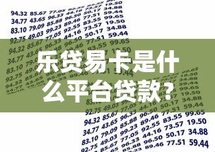 乐贷易卡是什么平台贷款?全面解析其资质与借款流程 乐贷易卡是什么平台贷款?全面解析其资质与借款流程
