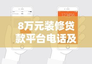 8万元装修贷款平台电话及申请全攻略 8万元装修贷款平台电话及申请全攻略