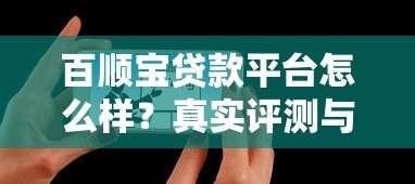 百顺宝贷款平台怎么样？真实评测与用户反馈解析