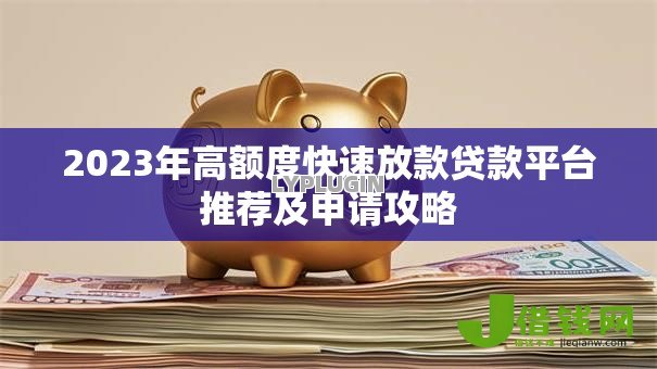 2023年高额度快速放款贷款平台推荐及申请攻略